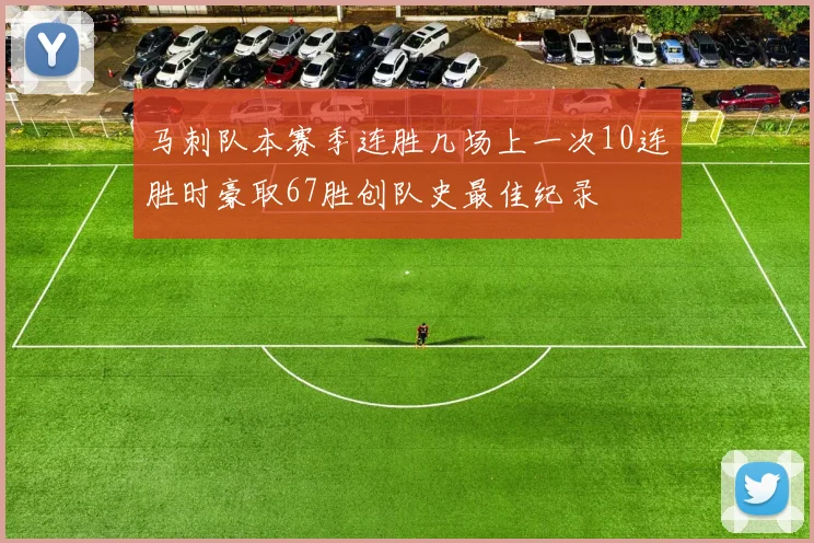 马刺队本赛季连胜几场上一次10连胜时豪取67胜创队史最佳纪录