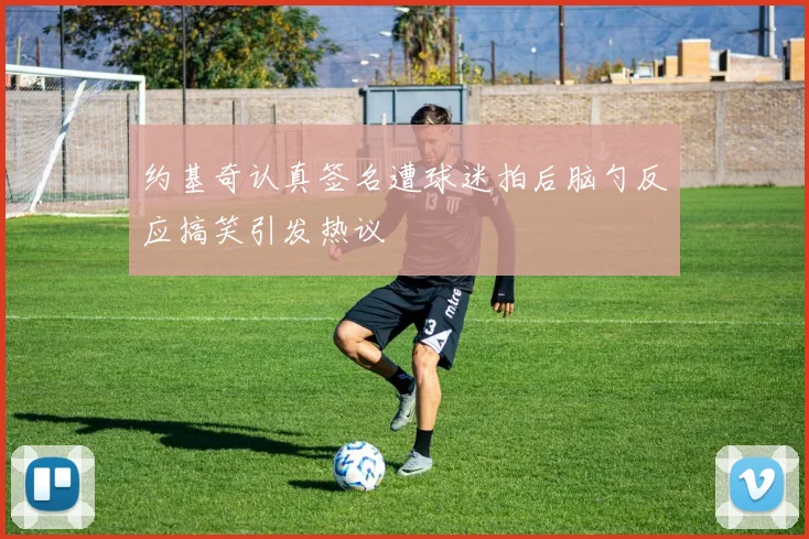 约基奇认真签名遭球迷拍后脑勺反应搞笑引发热议
