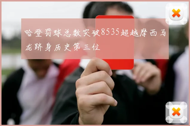 哈登罚球总数突破8535超越摩西马龙跻身历史第三位