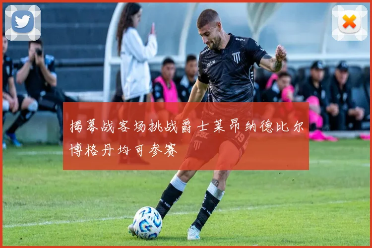 揭幕战客场挑战爵士莱昂纳德比尔博格丹均可参赛