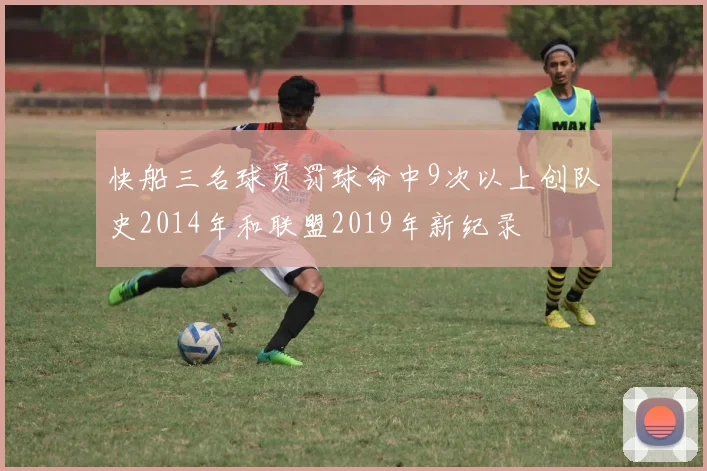 快船三名球员罚球命中9次以上创队史2014年和联盟2019年新纪录