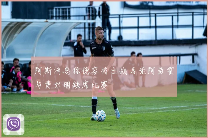 阿斯消息称德容将出战马竞阿劳霍与费尔明缺席比赛