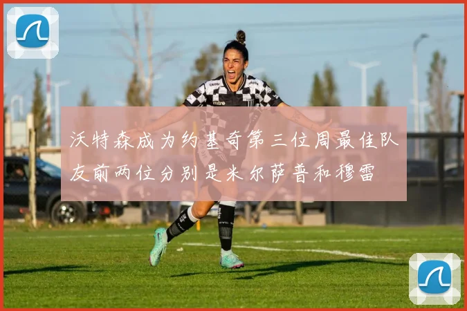 沃特森成为约基奇第三位周最佳队友前两位分别是米尔萨普和穆雷