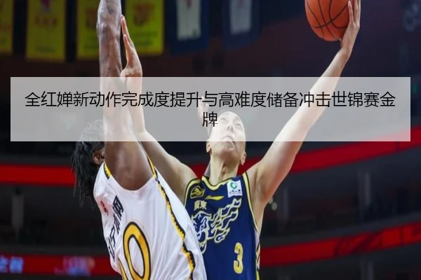 全红婵新动作完成度提升与高难度储备冲击世锦赛金牌 - 18LUCKSPORTS